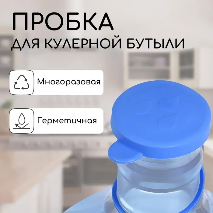 Пробка под кулерную бутыль, d=5 см, 12.5 л, 18.9 л