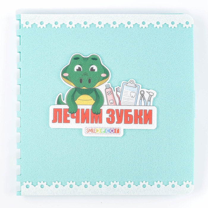 Развивающая книжка &laquo;Лечим зубки&raquo;