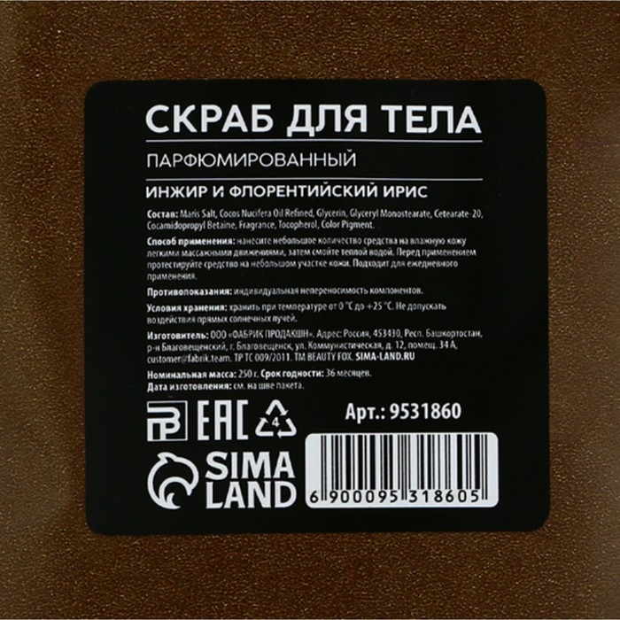 Скраб для тела соляной, 250 г, аромат инжира и ириса, AROMA THEORY by BEAUTY FOX