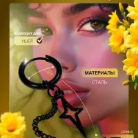 Пирсинг в ухо &laquo;Кольцо&raquo; звезда полярная с цепью, d=15 мм, чёрный