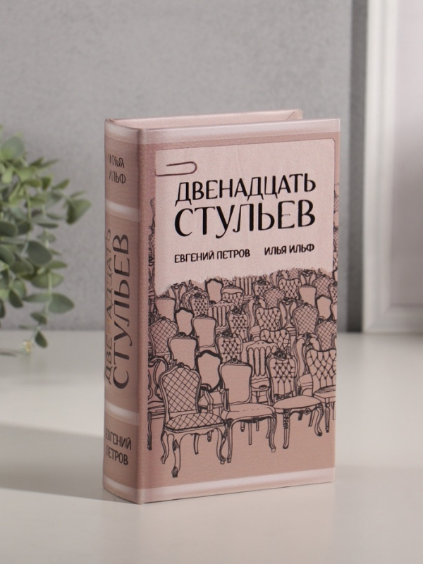 Сейф-книга дерево кожзам "Илья Ильф. Евгений Петров. 12 стульев" тиснение 21х13х5 см