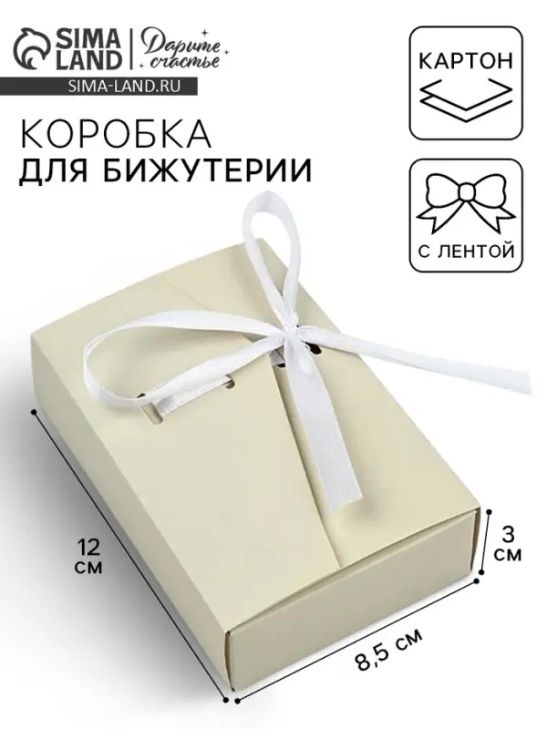 Коробка под бижутерию &laquo;Бежевая&raquo;, 12 х 8.5 х 3 см