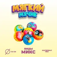 Мяч мягкий &laquo;Насекомые&raquo;, 7,6 см , виды МИКС
