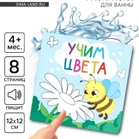 Книжка - раскраска для ванны &laquo;Учим цвета&raquo;, Крошка Я, 12&times;12 см