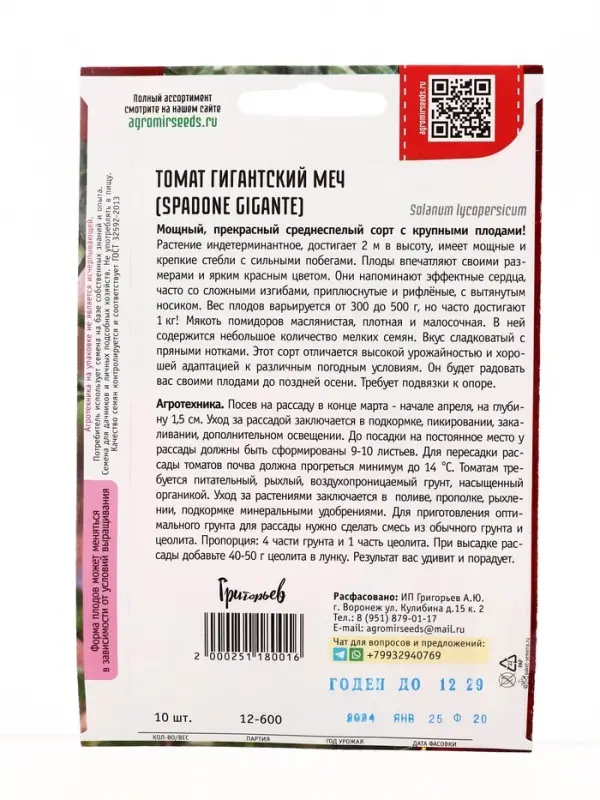 Семена Томат Гигантский Меч (Spadone Gigante) 10шт.  12.29 г.