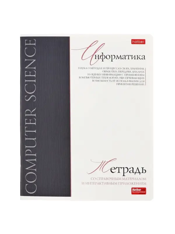 Тетрадь 48 листов в клетку &laquo;Буквица&raquo; Информатика, белые листы