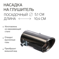 Насадка на глушитель 10.4×5.1 см, посадочный 50 мм Насадка на глушитель 10.4×5.1 см, посадочный 50 мм
