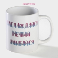 Кружка-хамелеон керамическая Доляна &laquo;Наслаждайся. Мечтай. Улыбайся&raquo;, 350 мл, цвет белый