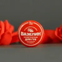 Вазелин косметический для губ &laquo;Увлажнение и защита&raquo; со вкусом клубники, 10 г