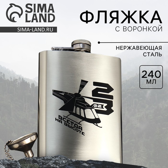 Фляжка с воронкой &laquo;Всегда на высоте&raquo;, 240 мл