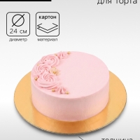 Подложка для торта, 24 см, золото - белая, 0.8 мм