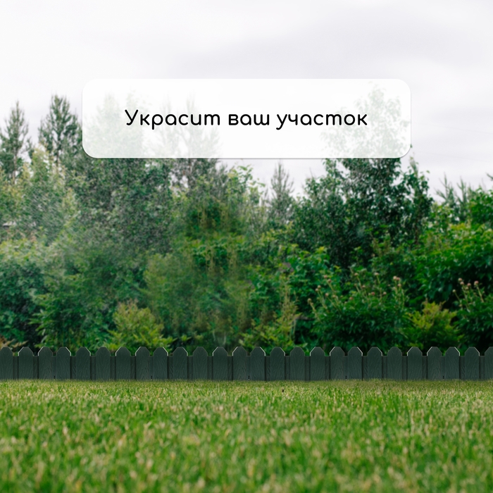 Ограждение декоративное, 18 &times; 300 см, 6 секций, пластик, зелёное, &laquo;Дачник&raquo;