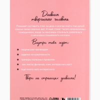 Ежедневник творческого человека с заданиями А5, 120 л. В мягкой обложке "Мечтай"