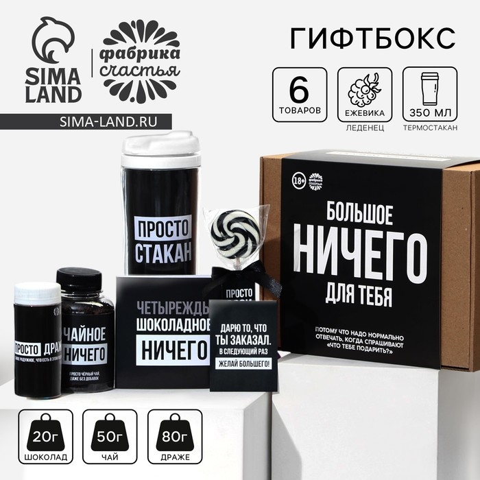 Гифтбокс &laquo;Ничего&raquo;: чай чёрный 50 г., драже 80 г., молочный шоколад 20 г., термостакан 350 мл., леденец 15 г.