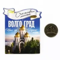 Монета сувенир &laquo;Волгоград&raquo;, диам 2 см