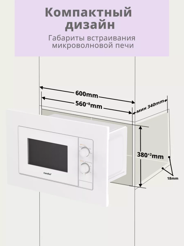Встраиваемая микроволновая печь CBM2000W, 20 л, 5 мощностей
