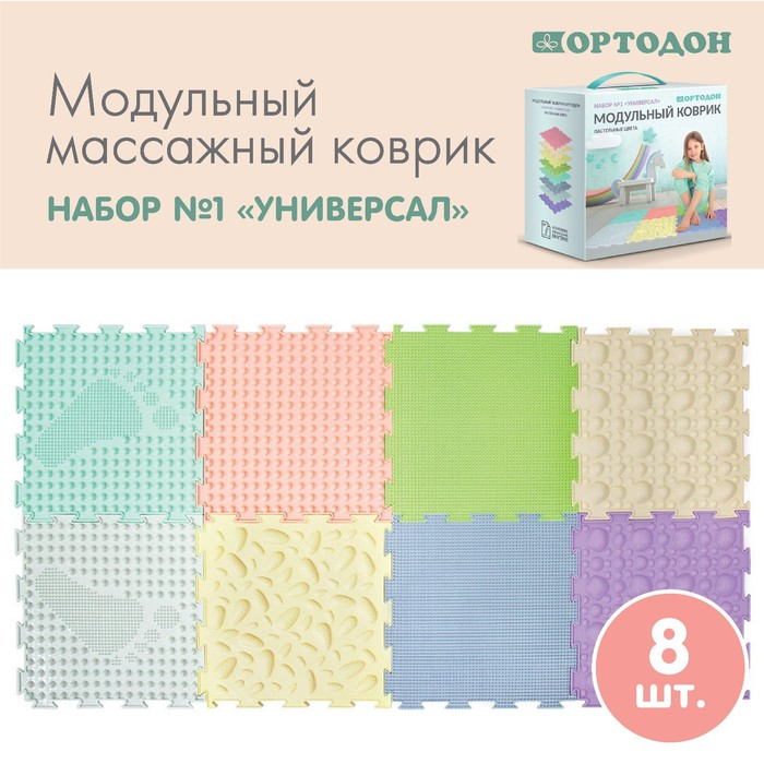 Модульный массажный коврик ОРТОДОН, набор №1 &laquo;Универсал&raquo;, пастельные цвета