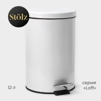 Ведро мусорное с педалью St&ouml;lz, 12 л, нержавеющая сталь, цвет белый