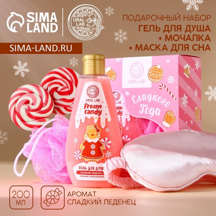 Подарочный набор косметики &laquo;Сладкого года&raquo;, гель для душа 200 мл, мочалка для тела и маска для сна, аромат сладкого леденца, Новый Год