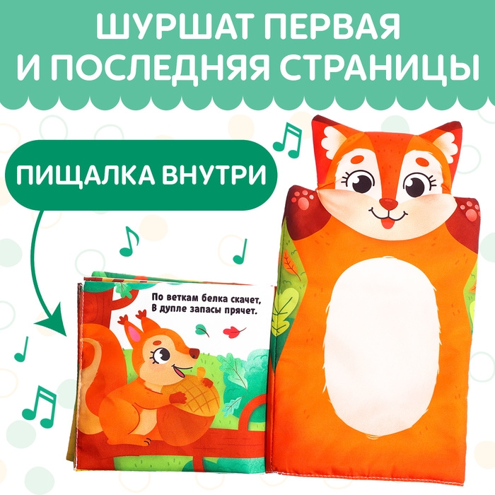 Книжка-шуршалка на руку &laquo;Животные в лесу. Первые стихи&raquo;