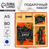 Подарочный набор «Любимому учителю»: ежедневник А5, 80 листов, планинг, ручка, блок бумаг Подарочный набор «Любимому учителю»: ежедневник А5, 80 листов, планинг, ручка, блок бумаг