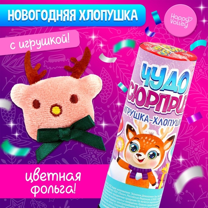 Хлопушка с игрушкой &laquo;Чудо-сюрприз&raquo;, оленёнок