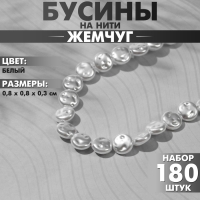 Бусины пластиковые на нити «Жемчуг» лепёшка 0,8×0,8×0,3 см, (набор 180 шт.), цвет белый Бусины пластиковые на нити «Жемчуг» лепёшка 0,8×0,8×0,3 см, (набор 180 шт.), цвет белый