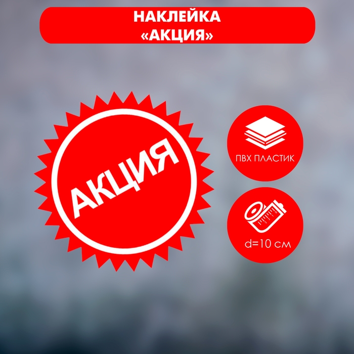 Наклейка &laquo;Акция&raquo; d=10, острые края, цвет красный