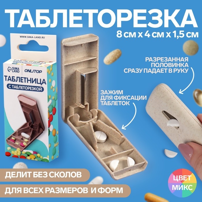 Таблетница с делителем, 8 &times; 4 &times; 1,5 см, 1 секция, цвет МИКС