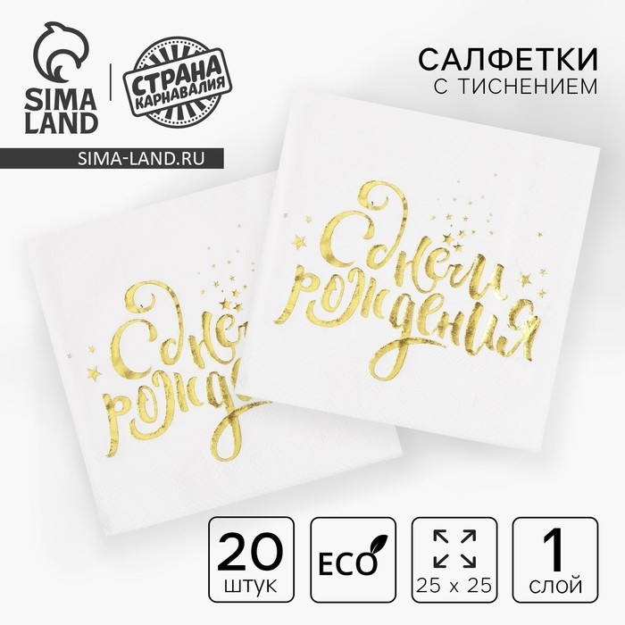 Салфетки бумажные &laquo;С днём рождения&raquo;, 25х25 см, 20 шт., золотое тиснение, белый фон