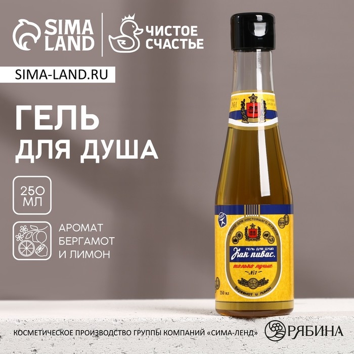 Гель для душа во флаконе пиво &laquo;Первому во всём&raquo;, 250 мл, аромат бергамота и лимона, Новый Год