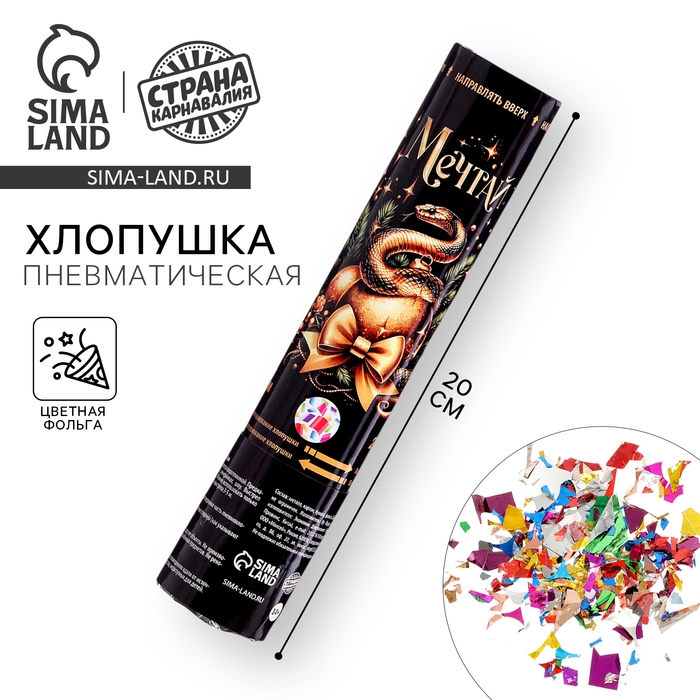 Новогодняя хлопушка пневматическая &laquo;Мечтай&raquo;, 20 см, на новый год