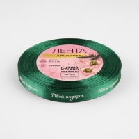 Новый год! Лента атласная «Твой подарок», 10 мм, 23 ± 1 м, цвет зелёный №56 Новый год! Лента атласная «Твой подарок», 10 мм, 23 ± 1 м, цвет зелёный №56