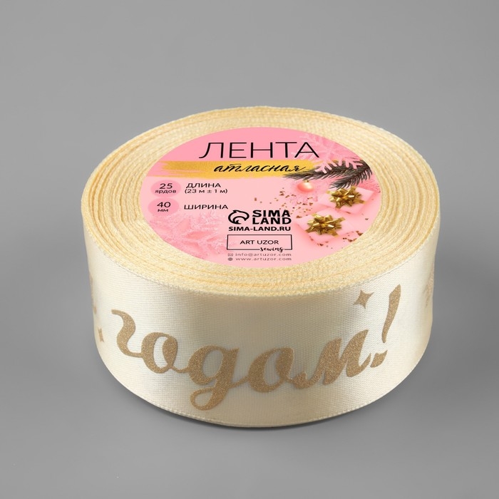 Лента атласная с тиснением &laquo;С Новым годом!&raquo;, 40 мм, 23 &plusmn; 1 м, цвет бежевый/золотой №002