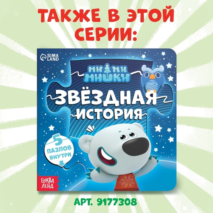 Книга картонная с пазлами &laquo;Фотоохота&raquo;, 12 стр., Ми-Ми-Мишки