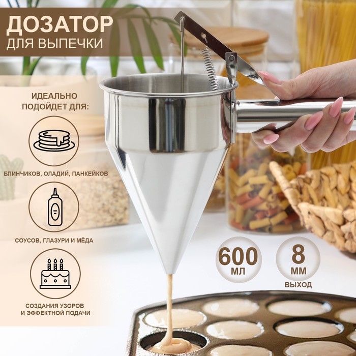 Воронка-дозатор механическая KONFINETTA, 19,5&times;16,2&times;12 см, диаметр воронки 11,6 см, выход 8 мм, нержавеющая сталь