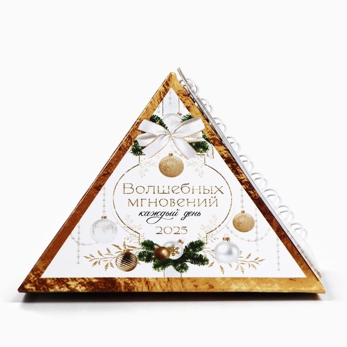 Календарь 2025 настольный треугольный на пружинке &laquo;Волшебных мгновений&raquo;, 7,4х8,5 см