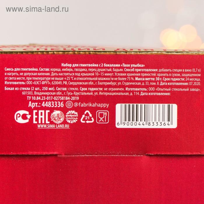 Подарочный набор для глинтвейна «Твоя улыбка»: специи 30 г, бокалы 250 мл, 2 шт. Подарочный набор для глинтвейна «Твоя улыбка»: специи 30 г, бокалы 250 мл, 2 шт.