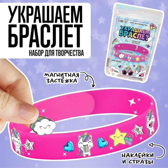 Набор для творчества &laquo;Украшаем браслет с единорогами&raquo;