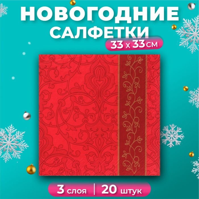 Новогодние салфетки бумажные Pero Prestige «Бордо», 3 слоя, 33х33 см, 20 шт Новогодние салфетки бумажные Pero Prestige «Бордо», 3 слоя, 33х33 см, 20 шт