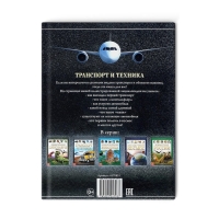 Детская энциклопедия в твёрдом переплёте «Транспорт и техника», 48 стр., 5+ Детская энциклопедия в твёрдом переплёте «Транспорт и техника», 48 стр., 5+