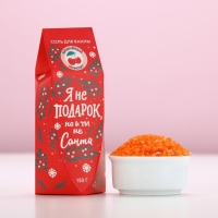 Соль для ванны &laquo;Я не подарок, но и ты не Санта&raquo;, 150 г, аромат вишнёвого компота, Новый Год