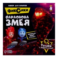 Набор для опытов &laquo;Фараонова змея&raquo;, Фиксики