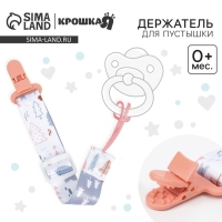 Держатель для соски - пустышки «Мишки», на ленте Держатель для соски - пустышки «Мишки», на ленте