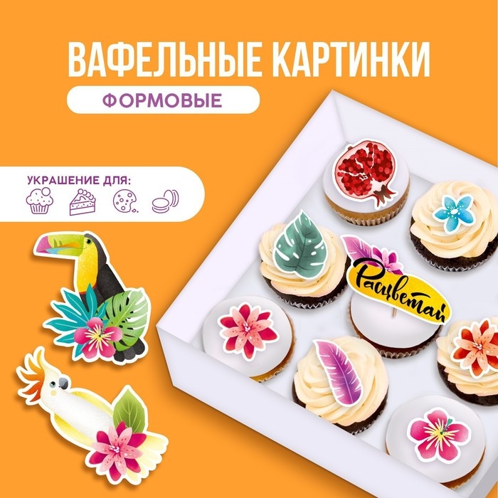 Вафельные картинки съедобные &laquo;Расцветай&raquo; для капкейков, торта KONFINETTA, 10 шт.