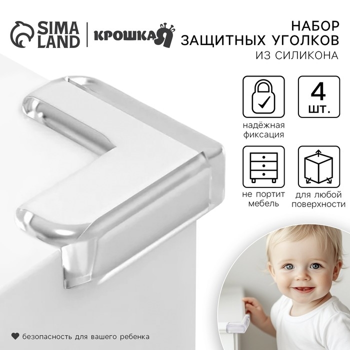 Защитные накладки на углы, набор 4 шт., силикон, Крошка Я Защитные накладки на углы, набор 4 шт., силикон, Крошка Я