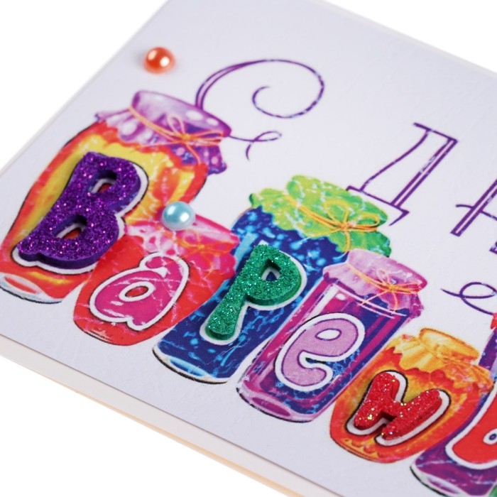 Открытка Открытка "С Днём Варенья!" ручная работа, банки, 11,5х17 см