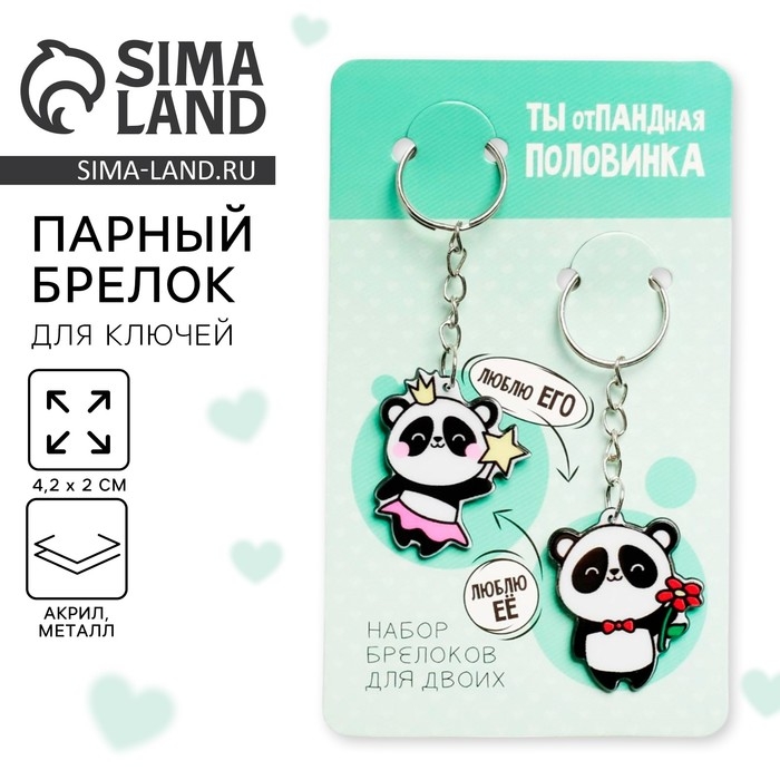 Брелок для ключей парный &laquo;отПАНДная половинка&raquo;, акриловый, 13,3 х 8