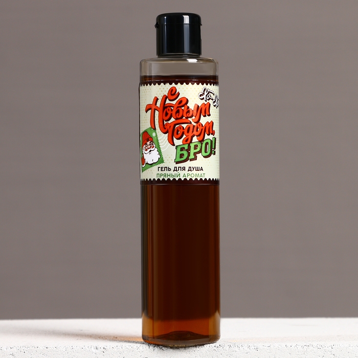 Гель для душа &laquo;С Новым Годом, бро!&raquo;, 250 мл, аромат пряный, ЧИСТОЕ СЧАСТЬЕ