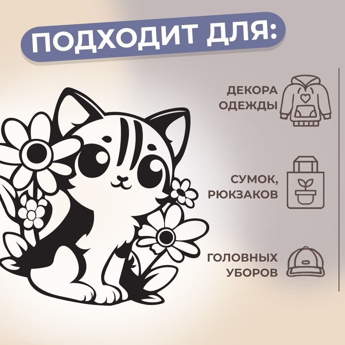 Термотрансфер &laquo;Котик в цветах&raquo;, 10 &times; 10 см